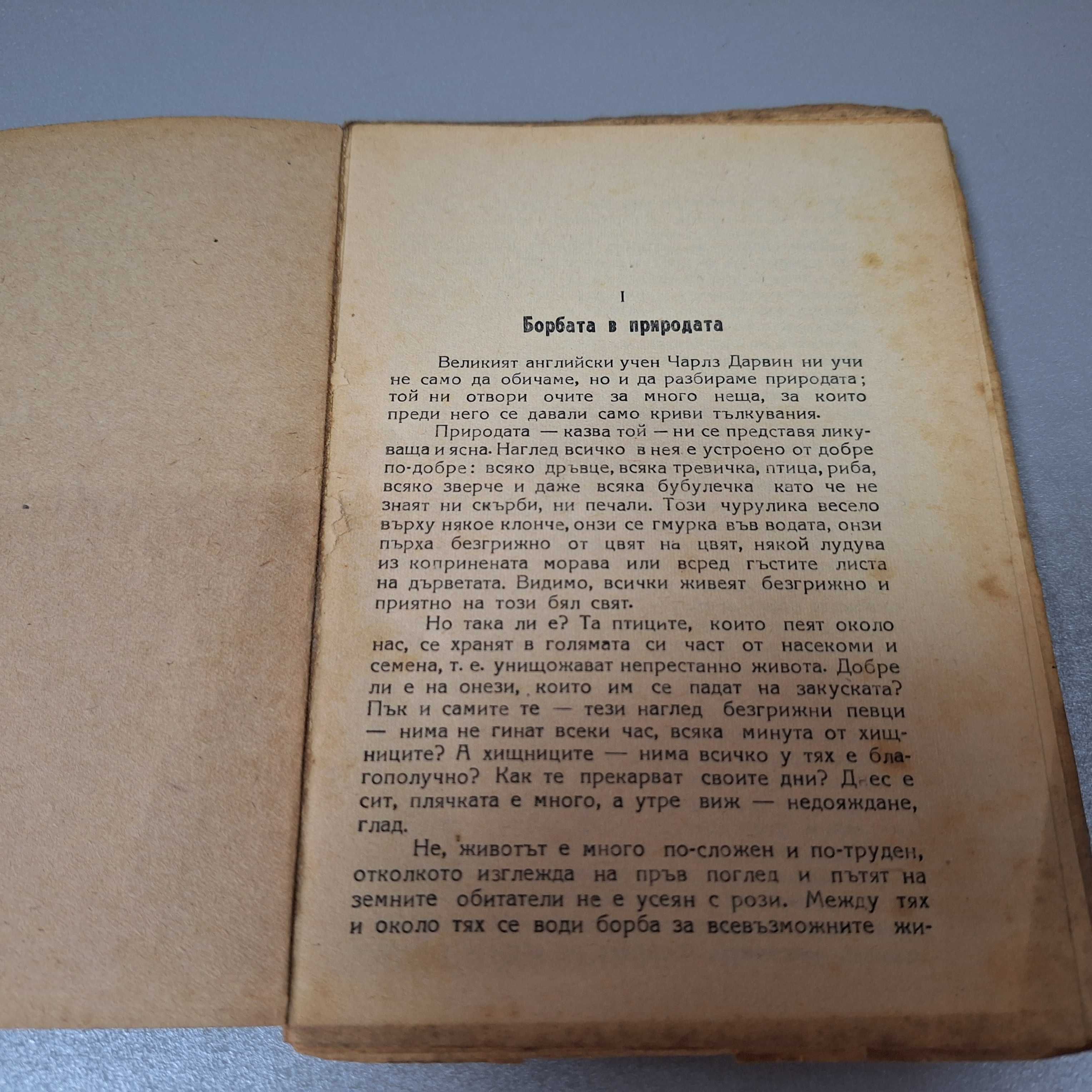 "Борба за живот в природата и разгаданата тайна на природата", 1946 г.