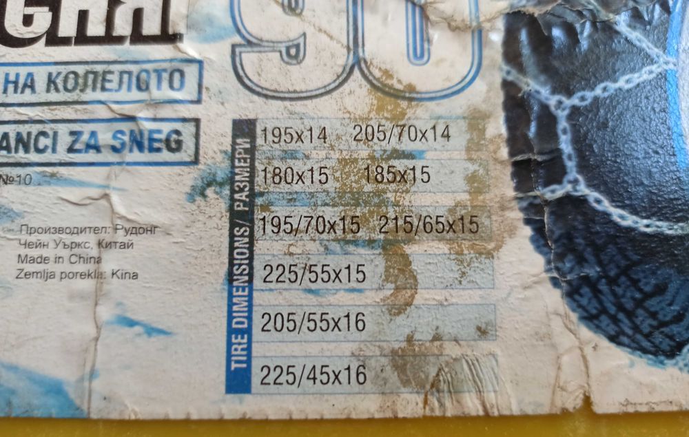 Метални вериги за сняг - Размер 90
Меча стъпка