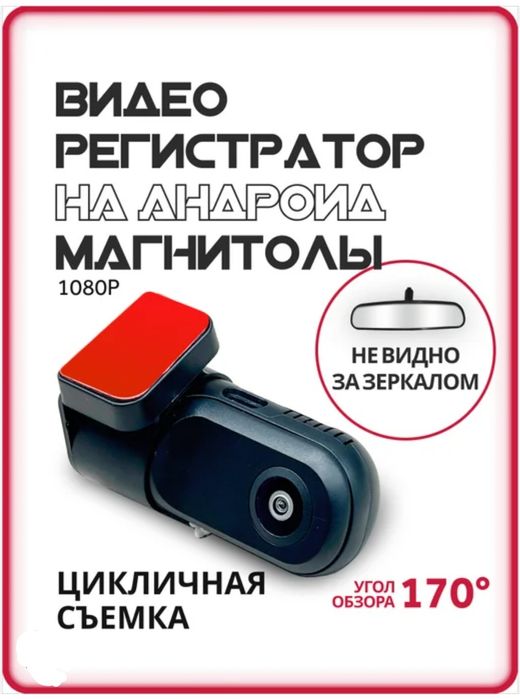 Видеорегистратор для магнитол на Android с режимом ночного видения