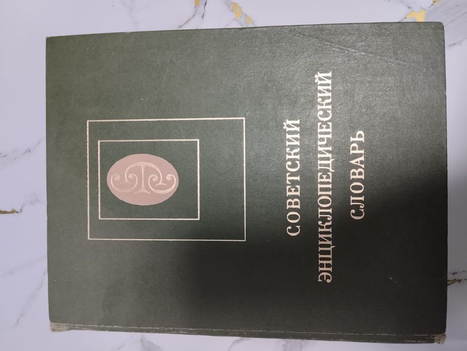 Советский энциклопедический словарь