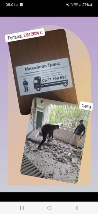 Кърти и извозва , изнасяне на стари мебели