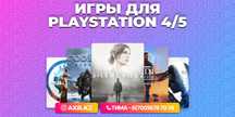 Лицензионные игры на пс4, пс5. Закачка игр на сони пс4, пс5.