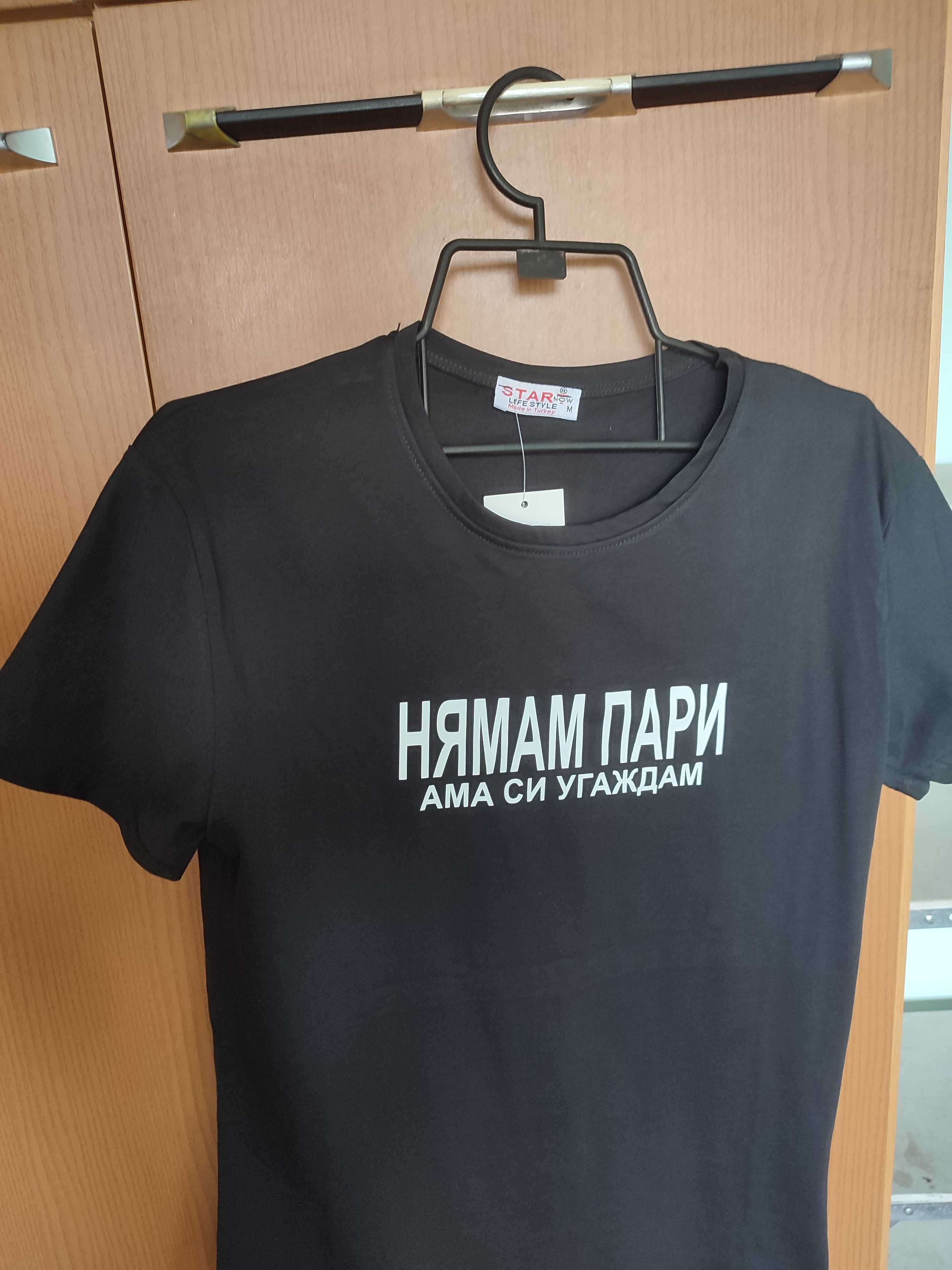 Тениска с характер
