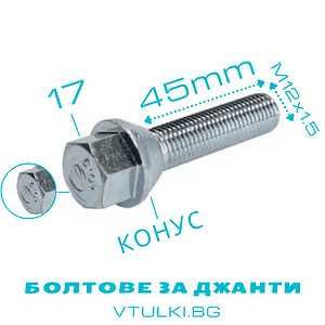 ПРОМО БОЛТОВЕ за джанти M12/M14 1.5/1.25 - 24 до 60мм