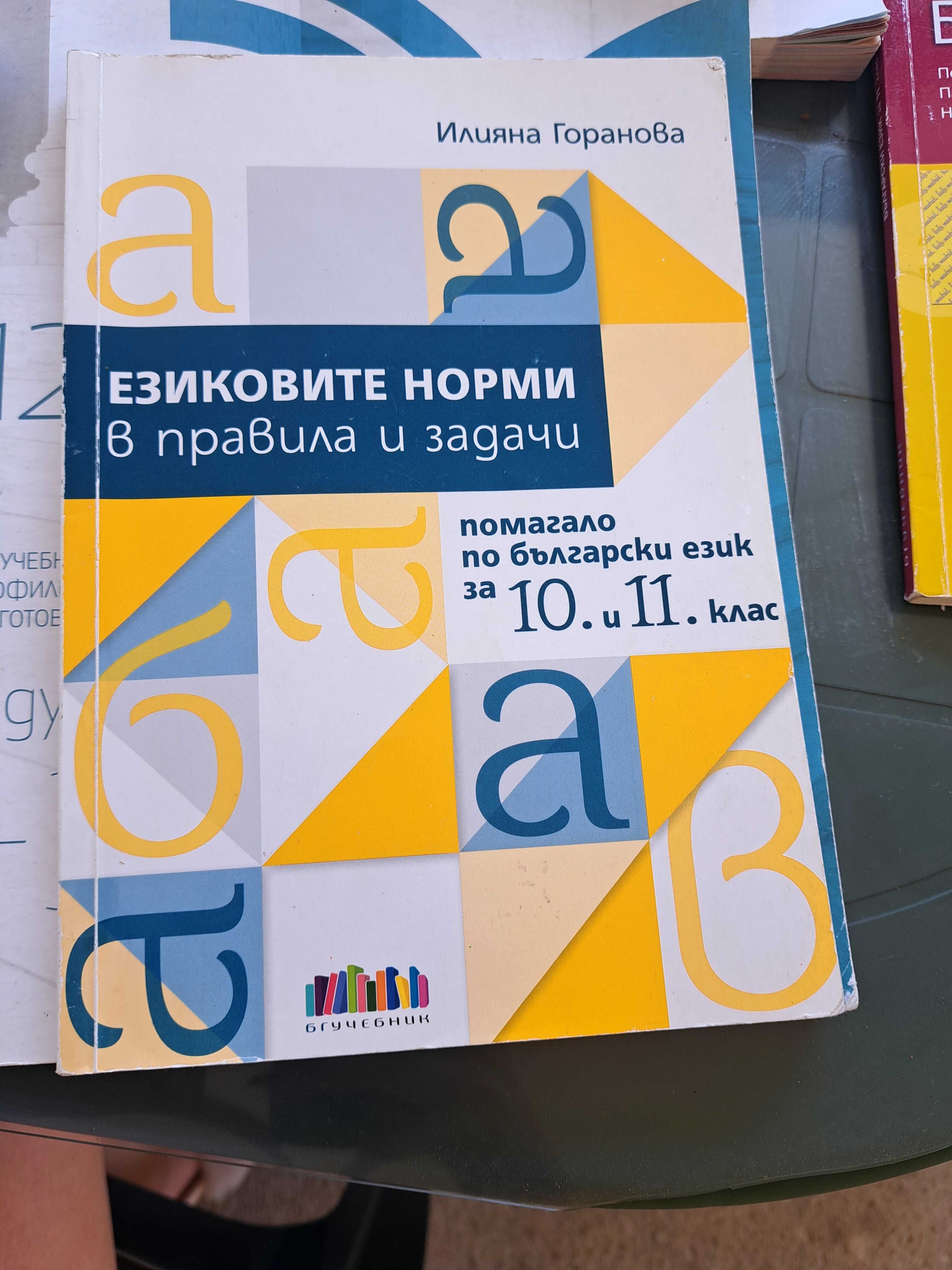 Учебници за 11 и 12 клас