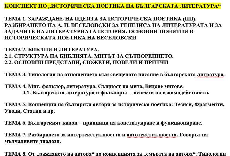 Лекции по ”Историческа поетика” - ПУ / СУ (WORD / PDF)