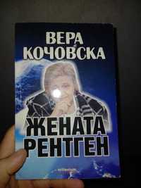 Книга на Вера Кочовска