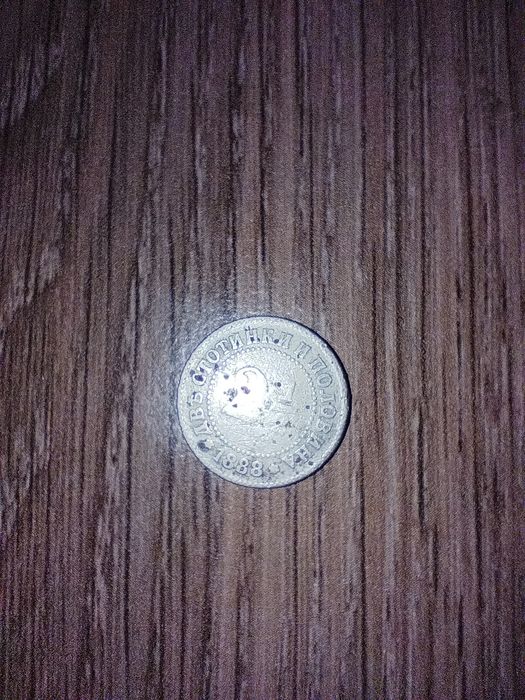 Монета Две стотинки и половина