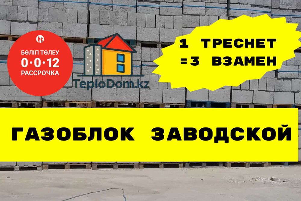 Газоблок — низкие цены, Полистиролбетон - низкие цены Кирпич Рассрочка