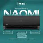 Кондиционер Naomi Midea