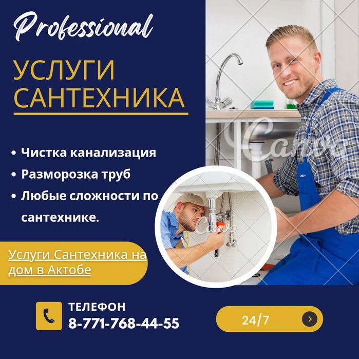 Услуги сантехника. Разморозка труб.Чистка канализация на дом в Актобе