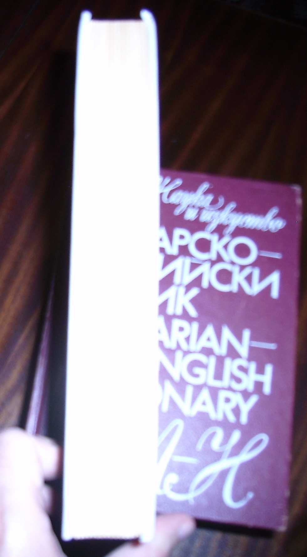 Българско-Английски речник, 2 тома - 25лв