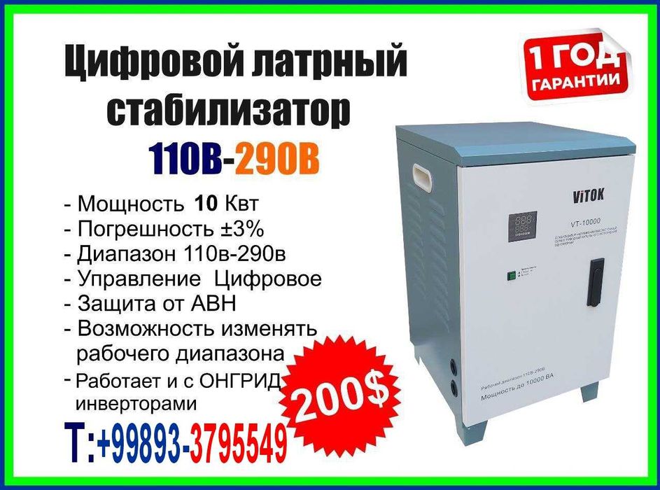 Vitok VT-10000 стабилизаторы