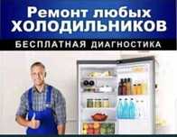 заправка и ремонт холодильников промышленных и бытовых