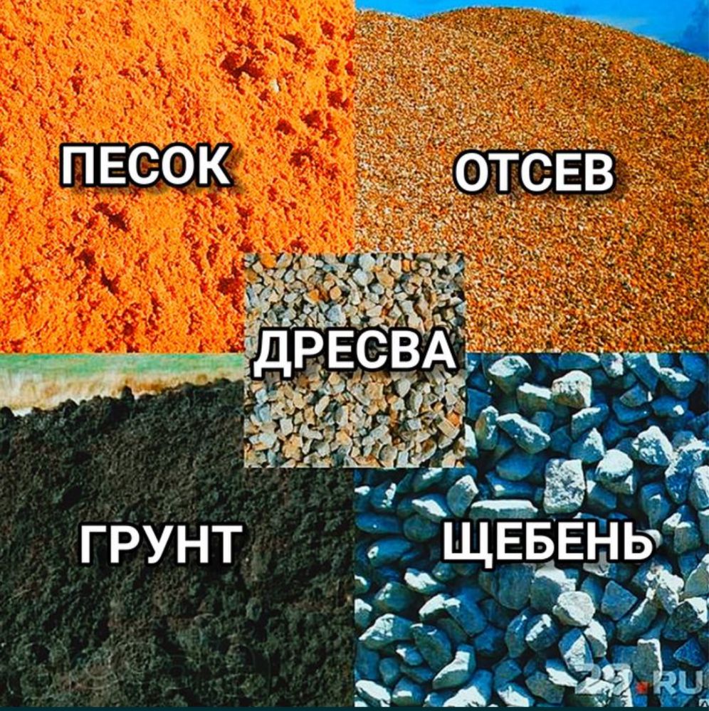 Песок, щебень, кум, тас, клинец, отсев, грунт, топырак, құм