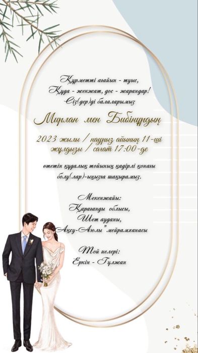 Электронные пригласительные, тойға шақыру асқа шақыру ең арзан бағада