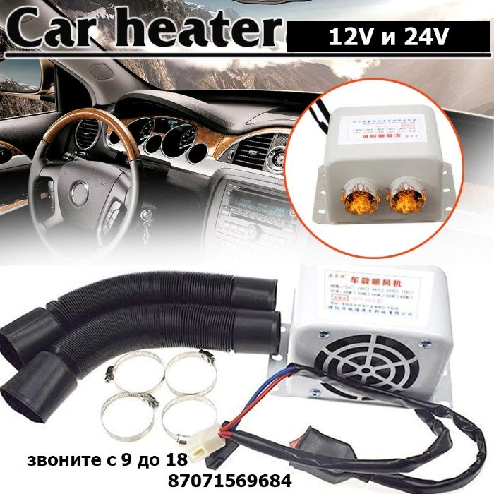 электрическая авто-печка 12/24V обогреватель легковых и грузовых авто
