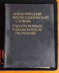 Англо-русский фразеологический словарь, ред. Кунин А.В. 1984