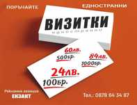 Визитки с качество на добра цена и в кратък срок!
