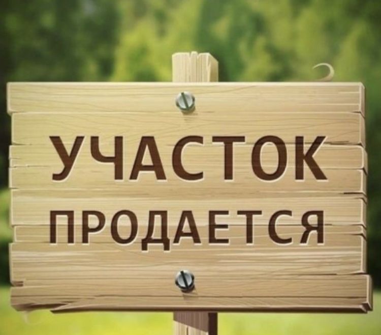 Продаётся участок