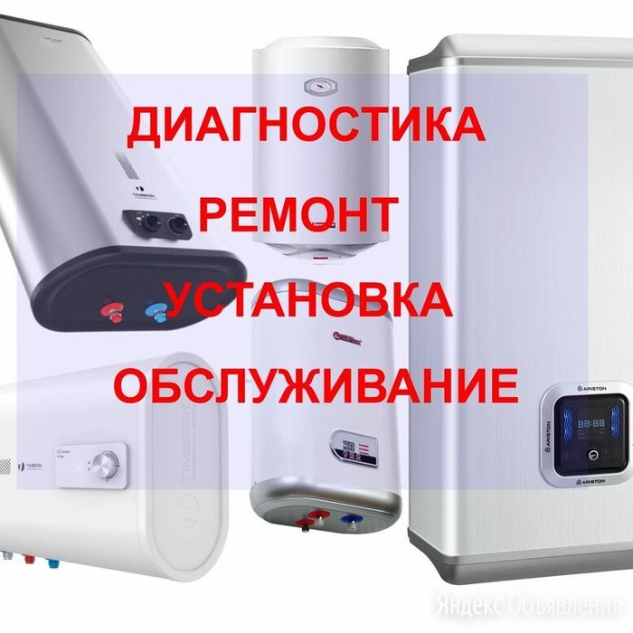 Ремонт водонагревателя ( бойлер,аристон)