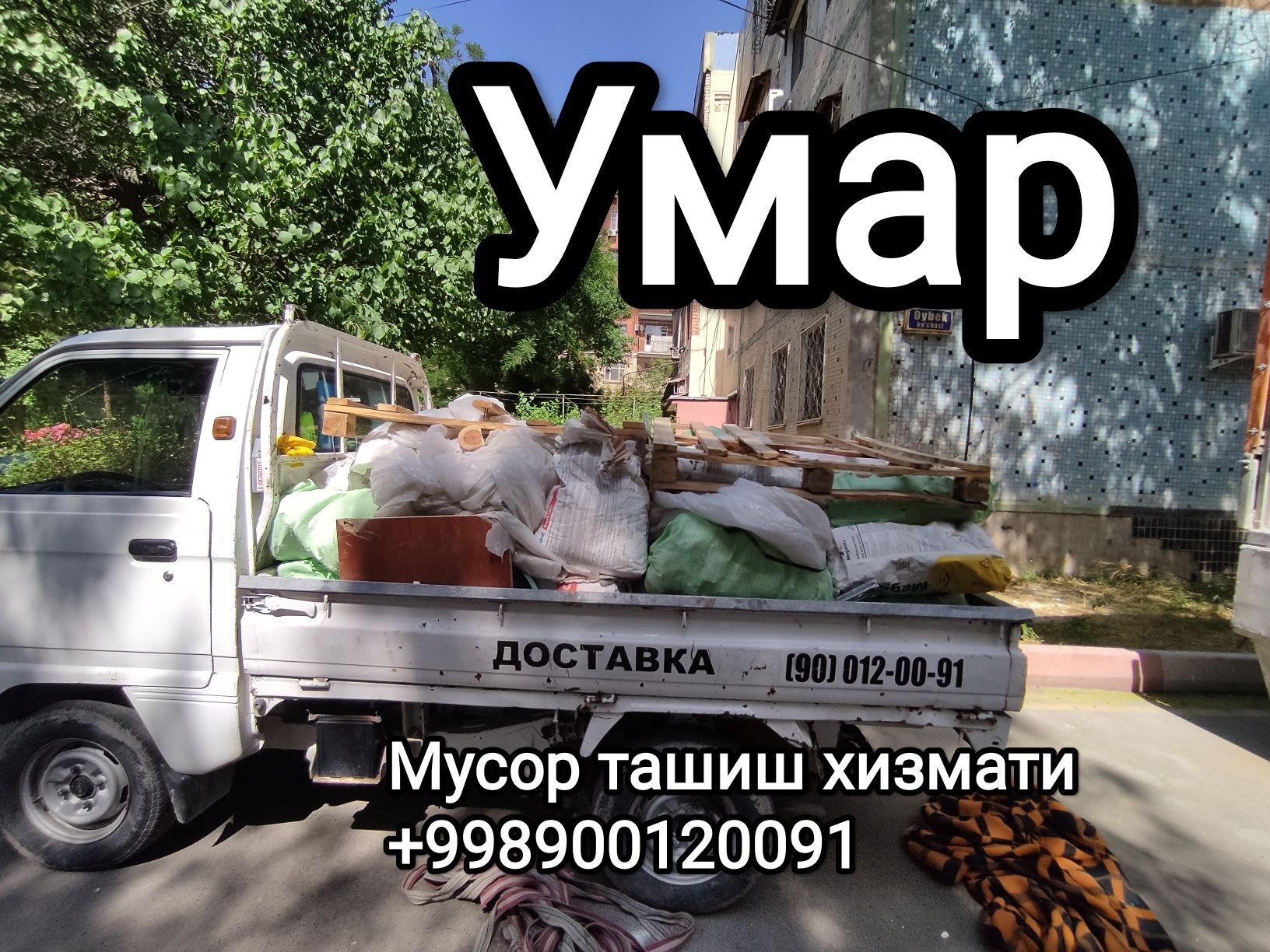 Строй мусор ташиш хизмати/Вывоз мусор