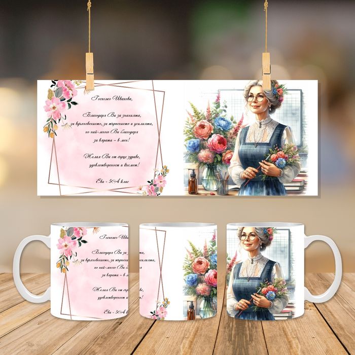 Персонализиран подарък - чаша по ваш избор с персонализация