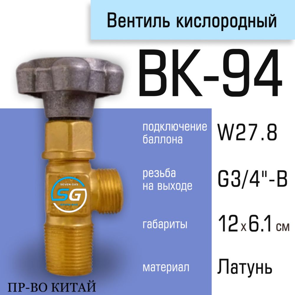Вентиль под технические газы ВК 94-01 (кислород,азот,аргон,углекислый)
