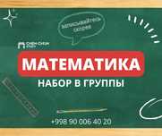 Математика Набор в группы!