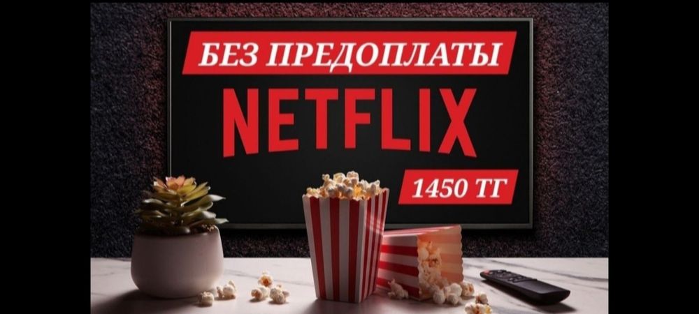 Подписка Netflix Premium 4K на тв , смартфоны и пк , Нетфликс 1-12 мес