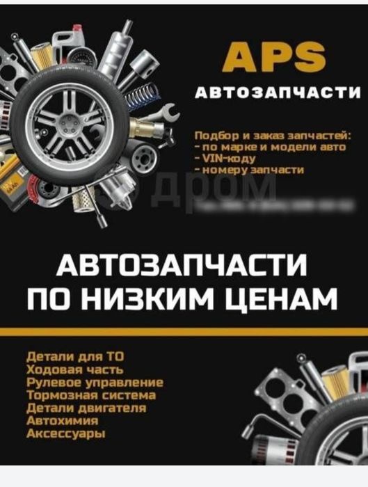 Автозапчасти на все авто,присылайте вин на ватсап