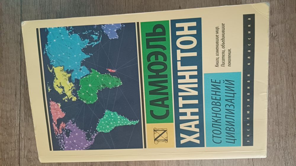 Столкновения цивилизаций/ С.Хантингтон