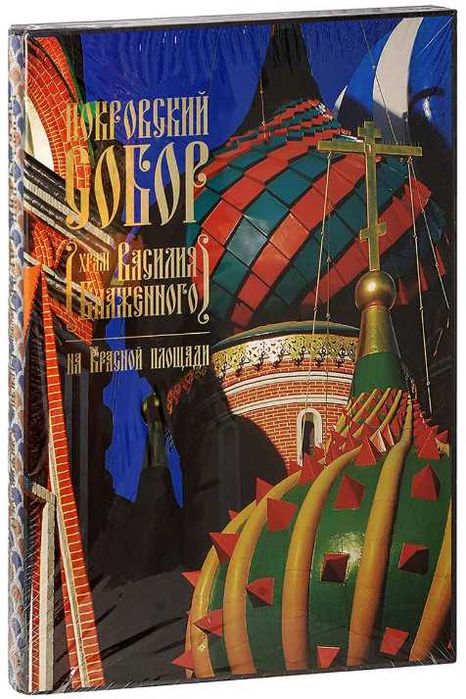Книга "Покровский собор (храм Василия Блаженного) на Красной площади"