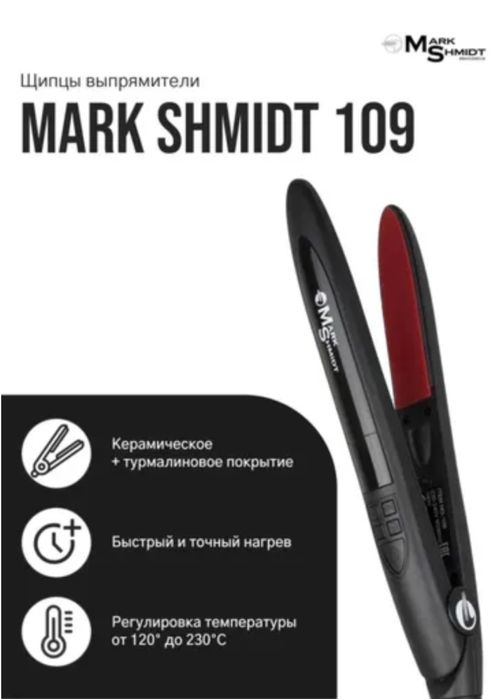 Щипцы выпрямители Mark Shmidt