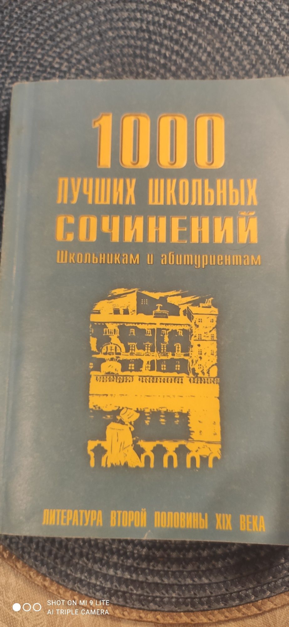 Продам книгу "1000 лучших школьных сочинений"