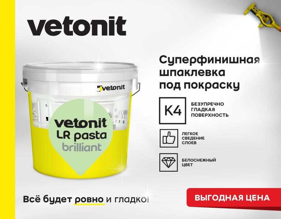 Vetonit LR Pasta Brilliant 18 кг Ветонит полимерная шпаклевка