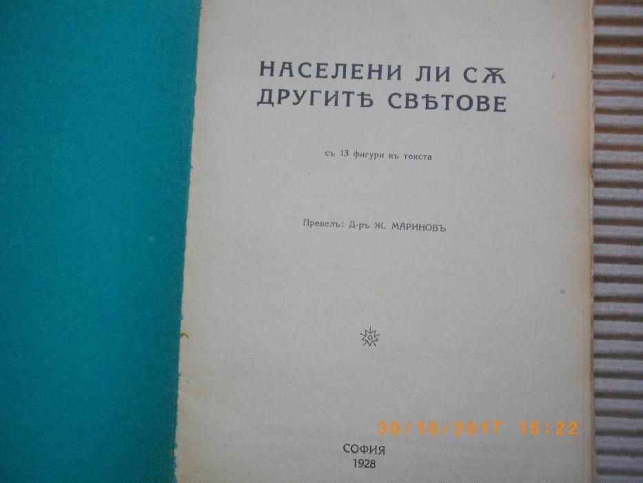 1928г-Стара Антикварна Книга-от Абатъ Т.Морьо-Населени ли са другите с