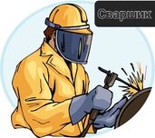 Сваршик на выезд.
