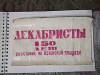 набор блок значков СССР декабристы 150 лет восстания на сенатской площ