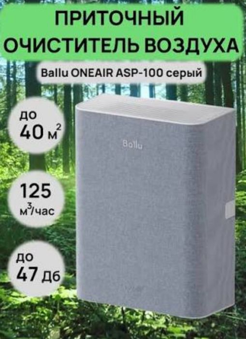 Ballu ASP-100 бризер официальный дилер
