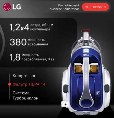 Пылесос LG Compressor Cyclone System (1800Вт) Model : VC73189NHTB