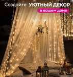 Штора-Гирлянда для интерьера