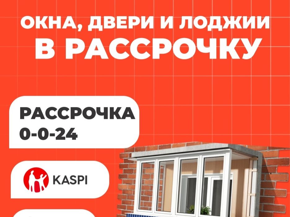 Окна алюминиевые пластиковые двери витраж рассрочку