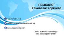 Психологически консултации, тестове и семинари