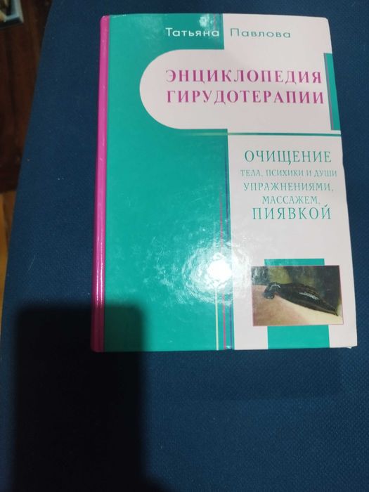 Энциклопедия гирудотерапии (Татьяна Павлова)
