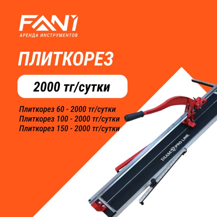 Аренда прокат инструментов плиткорез, пневмопистолет