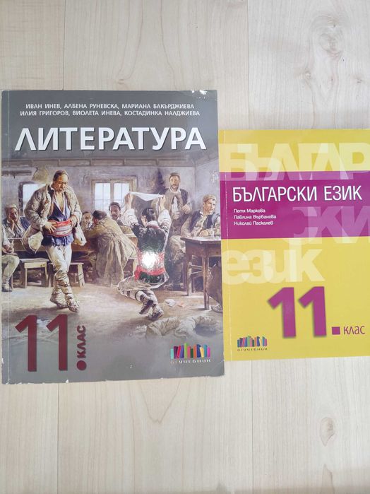 Учебници 11клас Български език и Литература