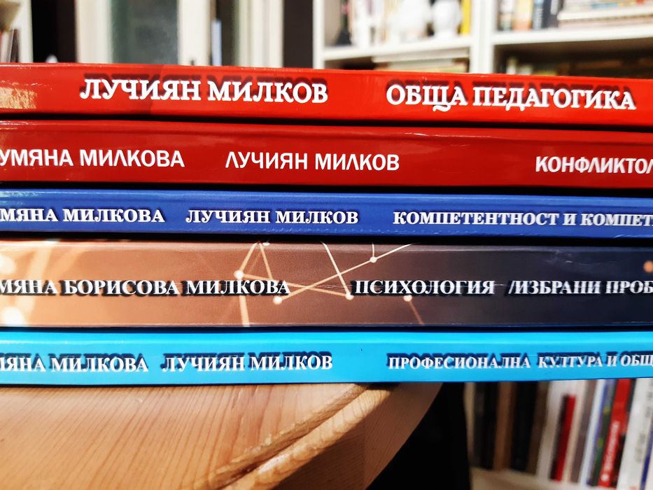 Учебници попедагогика, психология, проф. Лучиян Милков и Р. Милкова