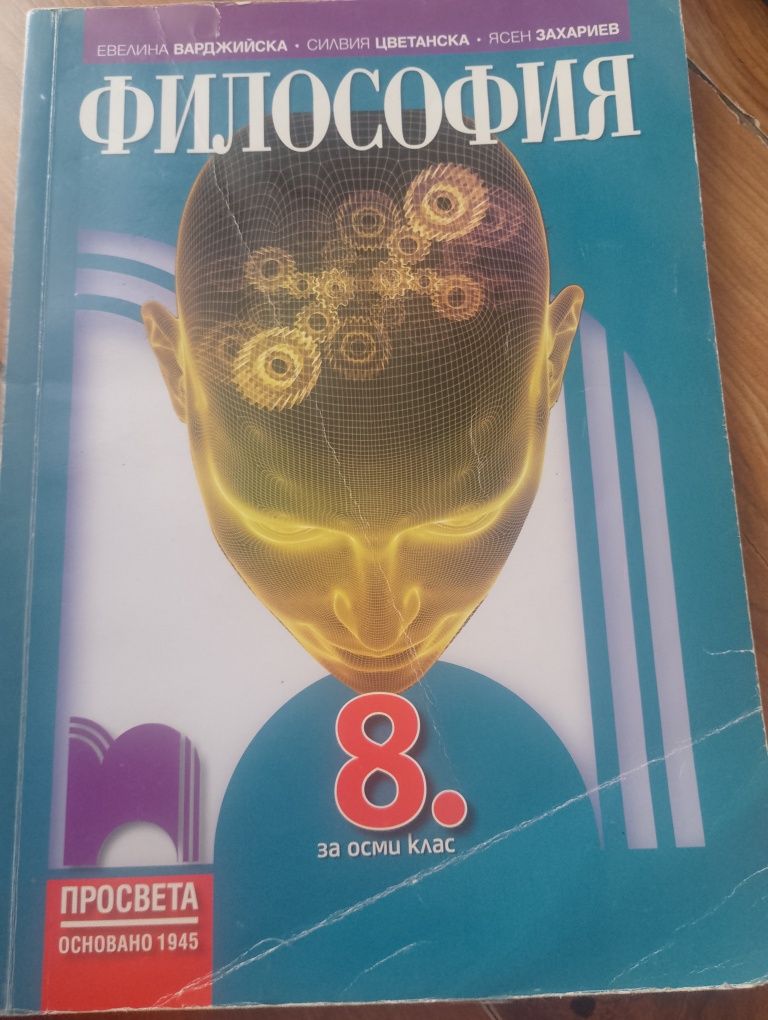 Учебник по философия за 8 клас