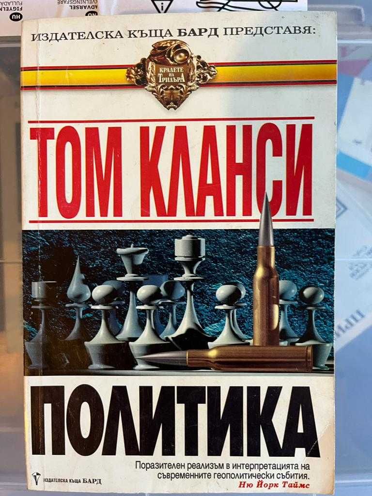 ТОМ КЛАНСИ, БАЛДАЧИ, Стивън Кунц - Трилъри, 5лв. броя